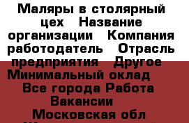 Маляры в столярный цех › Название организации ­ Компания-работодатель › Отрасль предприятия ­ Другое › Минимальный оклад ­ 1 - Все города Работа » Вакансии   . Московская обл.,Железнодорожный г.